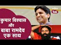 Kumar Vishwas Kavi Sammelan में Ramdev और Kumar की मस्ती Kumar Vishwas औ�