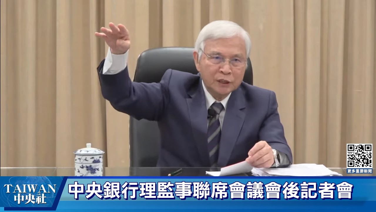 中央銀行理監事聯席會議會後記者會