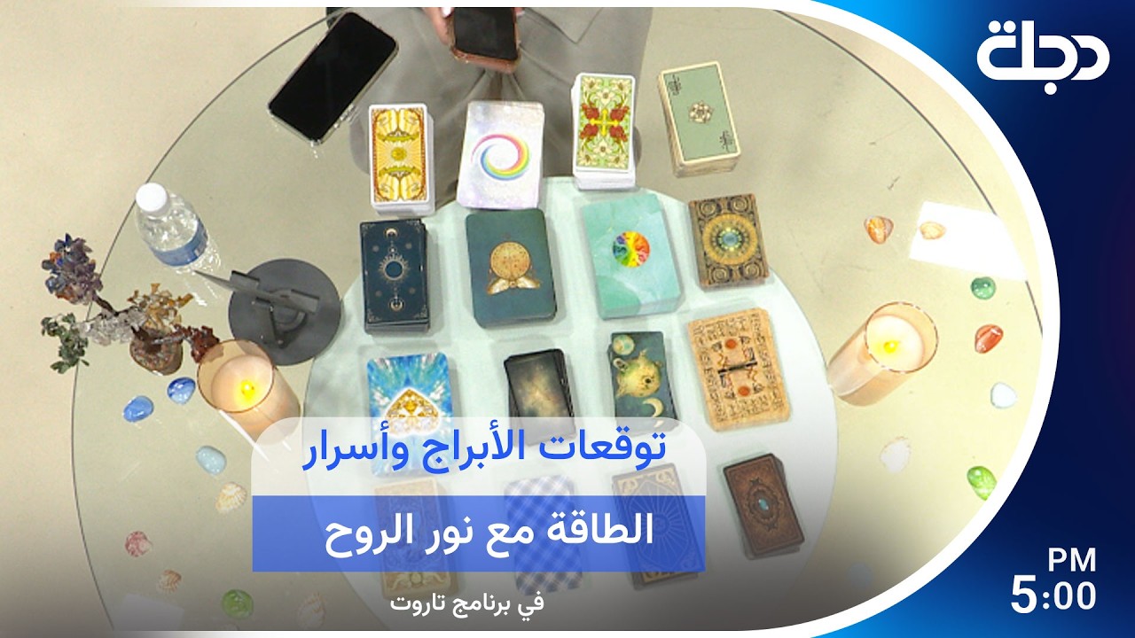 فيديو | توقعات الأبراج وأسرار الطاقة مع نور الروح في برنامج تاروت