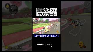 最強カスタムを使ってマリカをやってみたｗｗｗｗ マリオカート8デラックス 実況 マリオカート8DX #shorts
