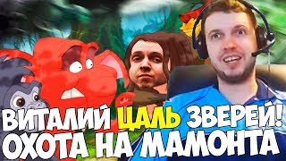 ВИТАЛИЙ ЦАЛЬ ЗВЕРЕЙ! СКАЙРИМ ЛУЧШИЕ МОМЕНТЫ! ОХОТА НА МАМОНТА!