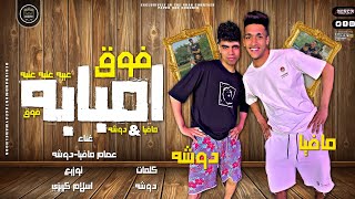 كلمات اغنية مهرجان امبابه فوق عصام مافيا