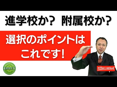 教育学科 進学校か？附属校か？真のメリットとは【進学校、附属校受験の受験戦略】