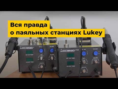 Термоповітряна паяльна станція Lukey 852D+FAN Прев'ю 2