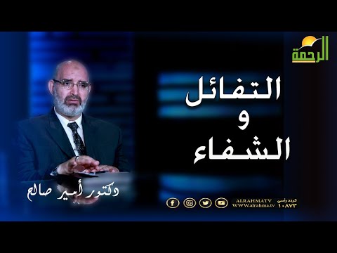 التفائل والشفاء برنامج الطب الأمن مع دكتور أمير صالح