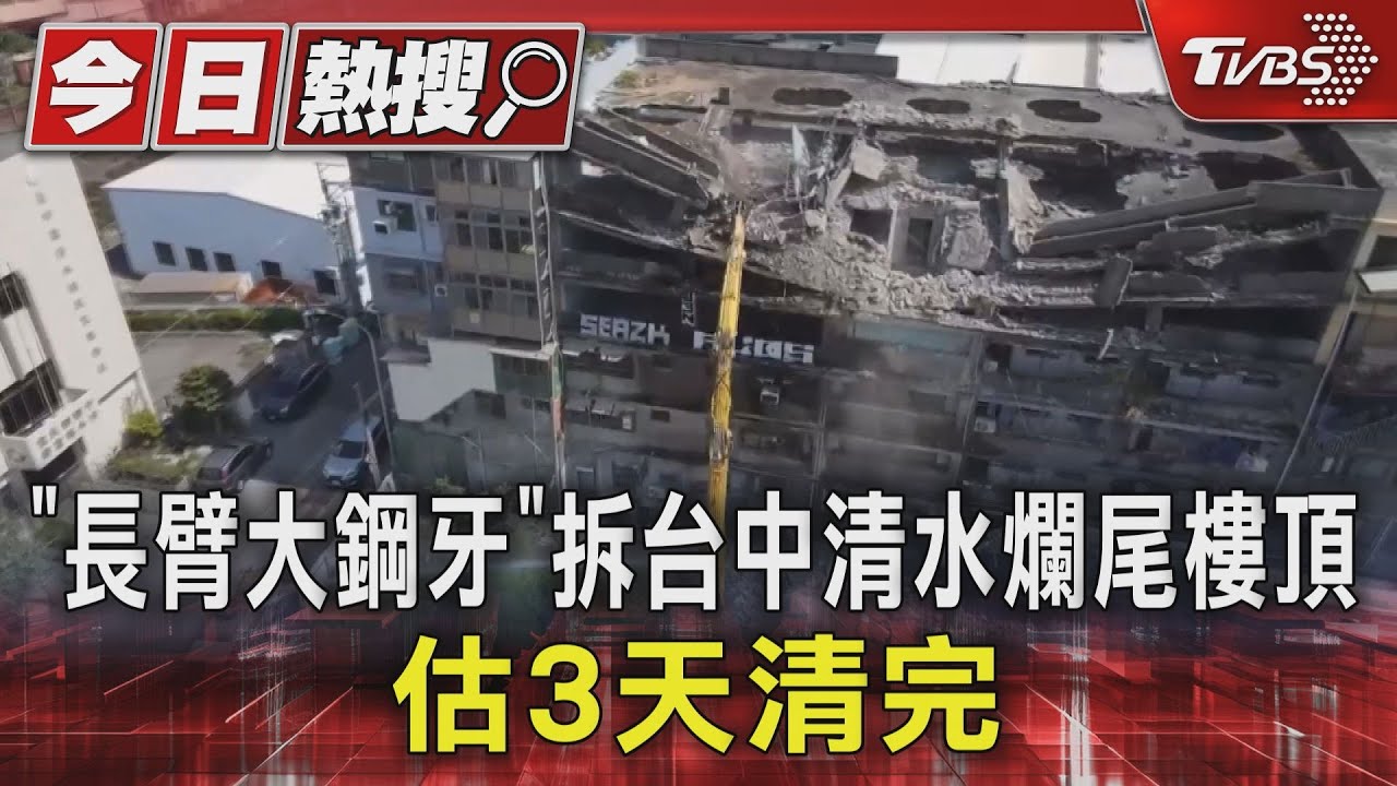 「長臂大鋼牙」拆台中清水爛尾樓頂 估3天清完