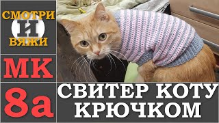 #СВИТЕР_ДЛЯ_КОТА  8 МК вязания крючком для начинающих. В этом мастер классе вяжем