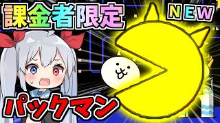 課金者専用限定キャラ！パックマンネコがやばすぎたｗ【にゃんこ大戦争】【ゆっくり実況】２ND#700
