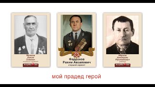 Видео про прадедов героев, участников ВОВ