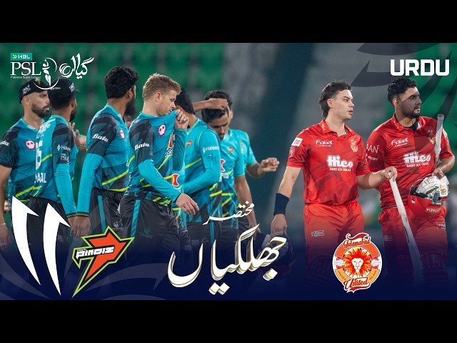 Short Highlights | Rawalpindiz vs Islamabad Unite | Urdu | Match 12 | HBL PSL 11 | MZB1H