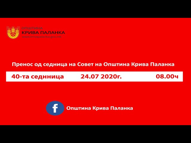 40. седница на Советот на Општина Крива Паланка