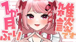 ストレス発散配信だ！無理ない程度に喋らせて！｜#雑談 #freetalk
