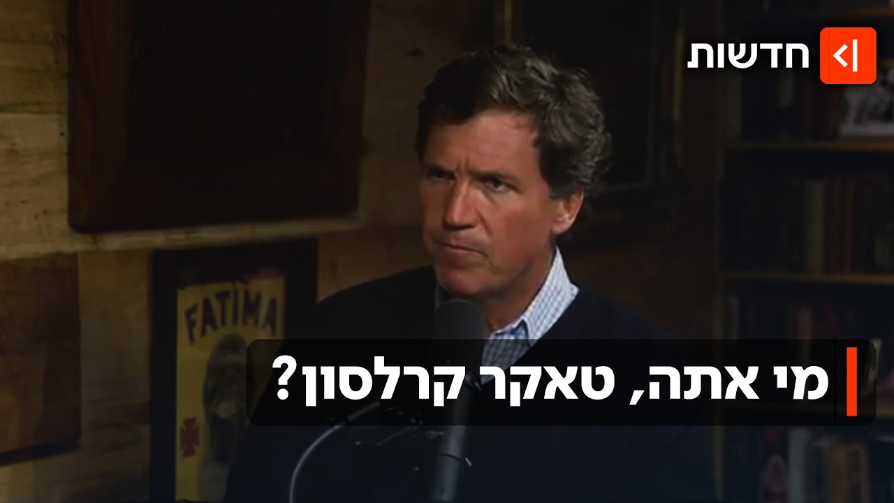 האיש שאיבד את זה: טאקר קרלסון נגד טראמפ והמלחמה באיראן