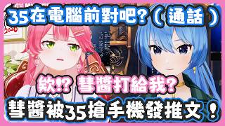 【雙視角】活動滿3000的彗醬突然打給正在直播中35 ! 原來彗醬昨天的推文是35搶了彗醬的手機發的 ! 【さくらみこ/星街すいせい】