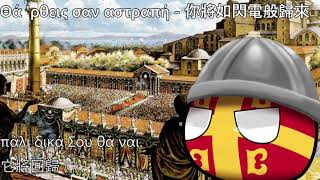 [閒聊] 君士坦丁十一世是崇禎能比的嗎