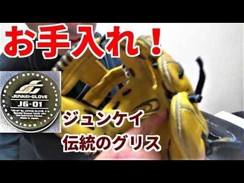 【ジュンケイ伝統のグリス】グローブのお手入れ！クドウのドナイヤ！