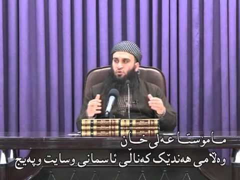 وەڵامی شوبهەیەك لەسەر فەرموودەی: (أمرت أن أقاتل الناس حتى يشهدوا) - مامۆستا علي خان