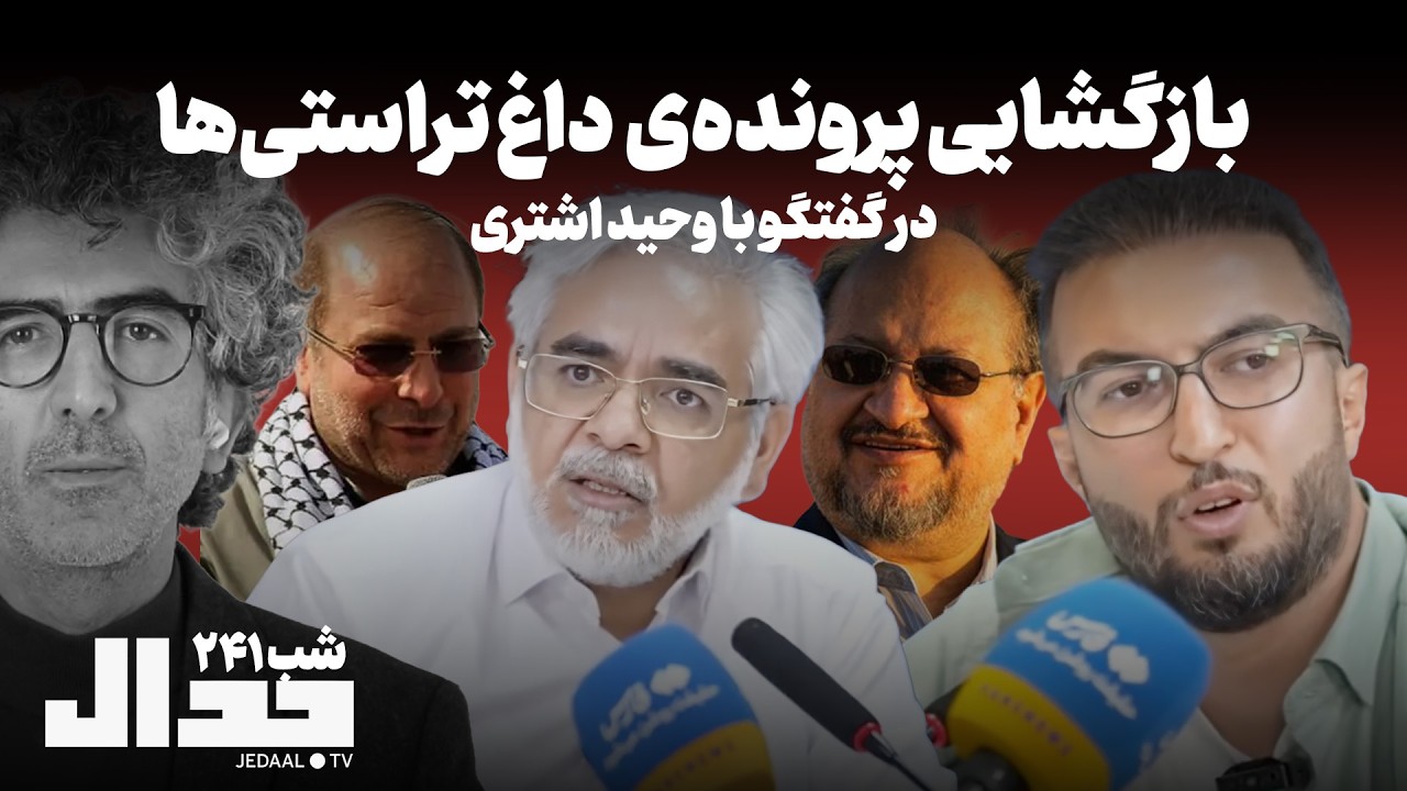 شب ۲۴۱: بازگشایی پرونده داغ تراستی‌ها در گفتگو با وحید اشتری