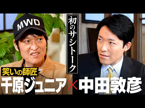 国際教養こども学科 お互いが見る、ジュニアの才能・中田の才能【心の師弟対談 千原ジュニア編①】