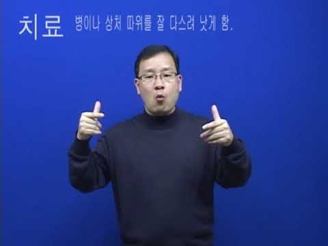 「치료」의 한국수어 표현