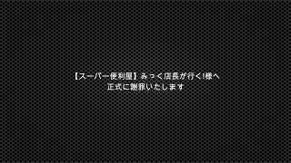 【スーパー便利屋】みっく店長が行く様へ