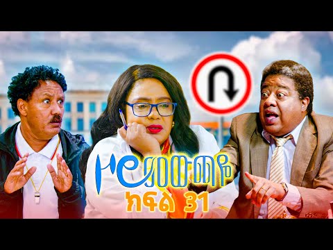 //ዞሮ መውጫዬ// Zoro Mewchaye// ''በህቡ..."😂 SE01 Ep31