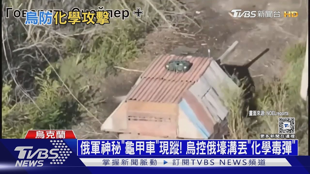 俄軍神秘「龜甲車」現蹤! 烏控俄壕溝丟「化學毒彈」