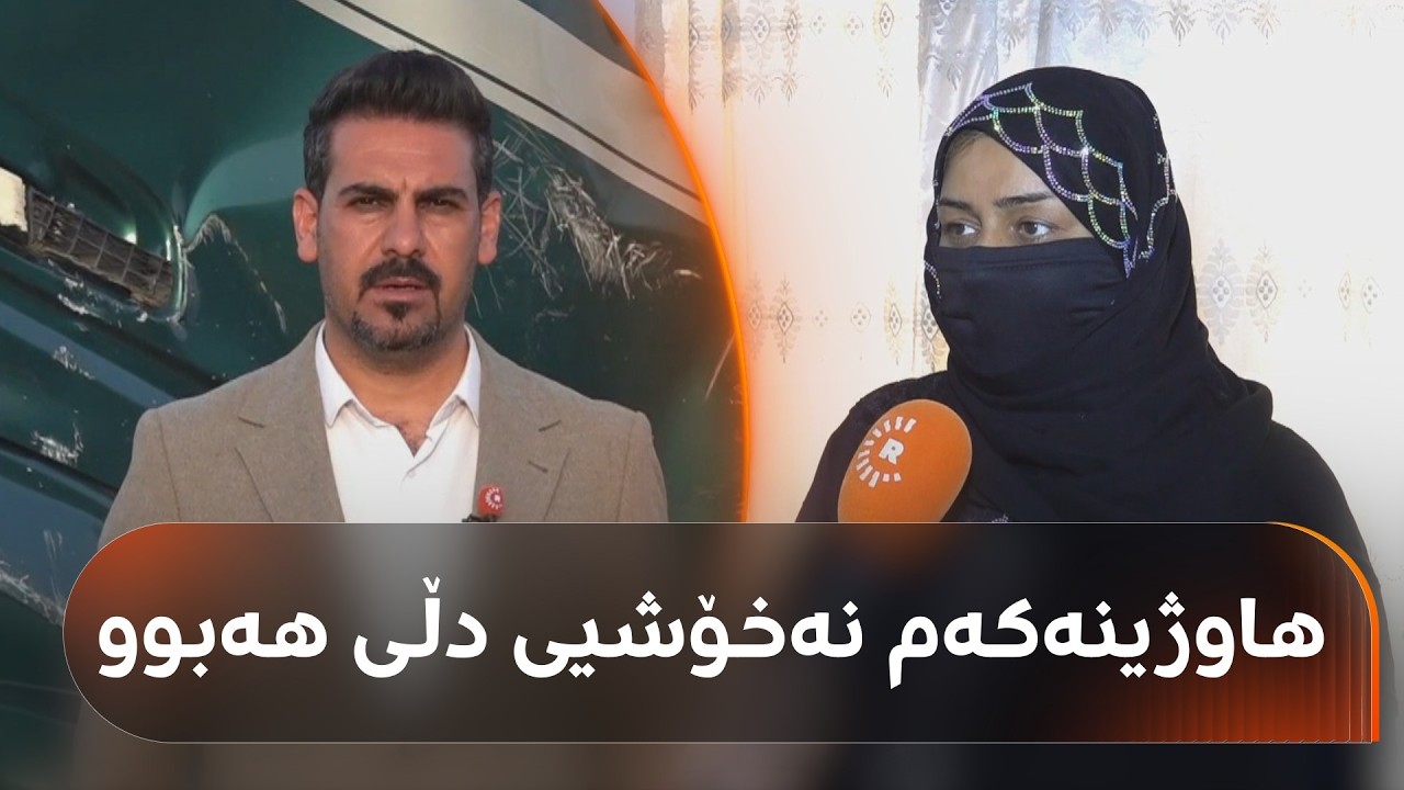 ڤیدیۆ | بۆ یەکەم جار هۆکاری رووداوە هاتووچۆکەی کەرکووک ئاشکرا دەبێت: هاوژینەکەم نەخۆش بوو و جەڵتە لێیداوە