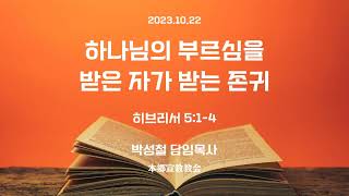 2023년10월22일, 히브리서 5:1-4【하나님의 부르심을 받은 자가 받는 존귀(尊貴, 榮譽)】