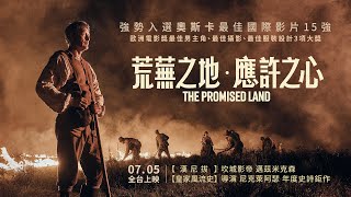 【荒蕪之地 · 應許之心】權威影評爛番茄、IMDb高分好評！邁茲米克森化身退伍軍官種起馬鈴薯，勇奪歐洲電影獎影帝 7.5 全台上映
