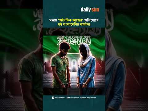 মক্কায় ‘অনৈতিক কাজের’ অভিযোগে দুই বাংলাদেশির মৃ'ত্যু'দ'ণ্ড কার্যকর | Daily Sun Bangla