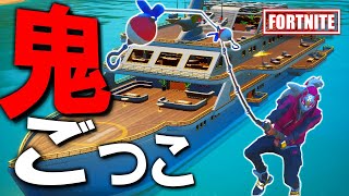 【破壊部】豪華客船貸切ってつりざお鬼ごっこ！斬新で面白いｗ【FORTNITE】