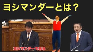 【副首都構想】参政党神谷宗幣『ゲリマンダーです』　国民民主党足立やすし『ヨシマンダーです』
