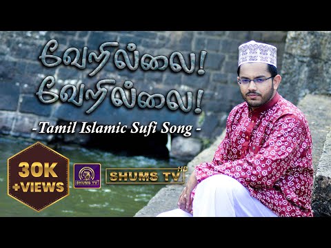 வேறில்லை வேறில்லை | Vearillai Vearillai | Tamil Islamic Sufi Song | MFM. Fiham | Shums Media Unit