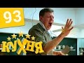 Кухня - 93 серия (5 сезон 13 серия) HD 