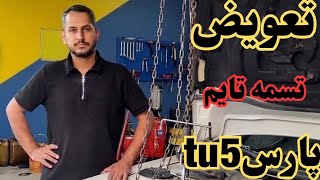 آموزش کامل تعویض تسمه تایم TU5 | تایم گرفتن موتور پژو ۲۰۶، ۲۰۷ و رانا