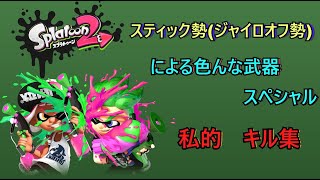スティック勢(ジャイロオフ勢)による色んな武器・スペシャル、キル集！