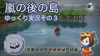【ドラゴンクエストビルダーズ】ゆっくり　嵐の後の島　その３