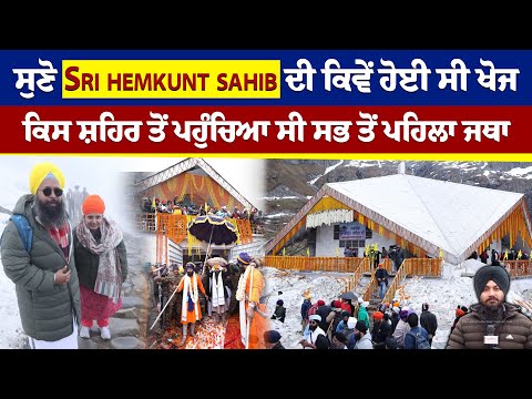 #Live : ਸੁਣੋ Sri hemkunt sahib ਦੀ ਕਿਵੇਂ ਹੋਈ ਸੀ ਖੋਜ, ਕਿਸ ਸ਼ਹਿਰ ਤੋਂ ਪਹੁੰਚਿਆ ਸੀ ਸਭ ਤੋਂ ਪਹਿਲਾ ਜਥਾ