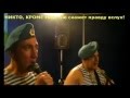 Russian VDV (airborne) veterans anti-Putin song ...