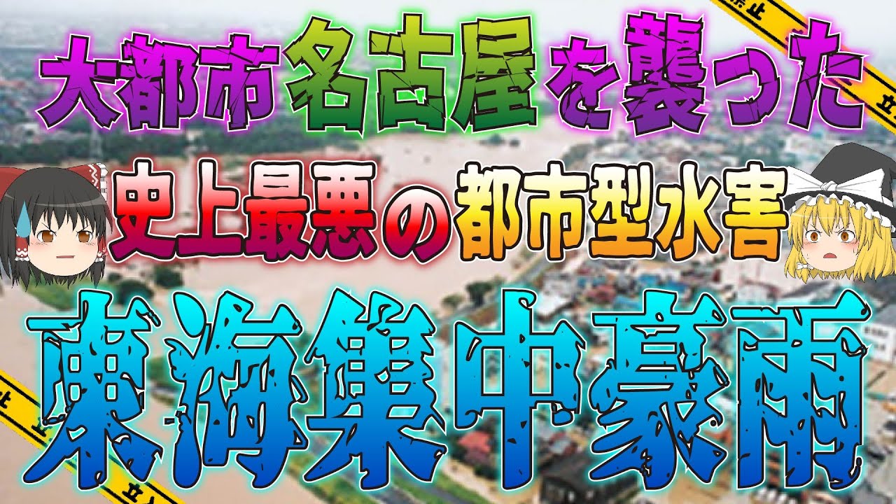 【ゆっくり解説】大都市名古屋を襲った未曾有の激甚災害…最悪の被害をもたらした東海集中豪雨