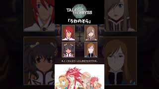 【テイルズオブジアビス】 チャット 「うわのそら」