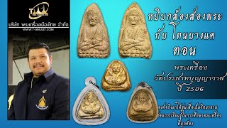 พระวัดประสาทบุญญาวาส ปี 2506 หยิบกล้องส่องพระกับโทนบางแค พระวัดประสาทบุญญาวาส ปี 2506 หยิบกล้องส่องพระกับโทนบางแค