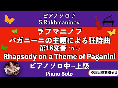 S.ラフマニノフ - パガニーニの主題による狂詩曲より第18変奏 (D S.ラフマニノフ - パガニーニの主題による狂詩曲より第18変奏 (D