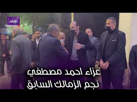 طاهر ابو زيد يقدم واجب العزاء في احمد مصطفي