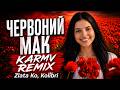 Zlata Ko, Kolibri - Червоний мак (KARMV REMIX) | Official Video | ❤️ ХІТ 2026🔥Ти чекала на небі знак