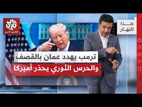 من جاسوس إيران في شرطة إسرائيلي إلى جاموس ترمب.. إسرائيل في مرحلة "لن يبقى أحد" | هذا النهار