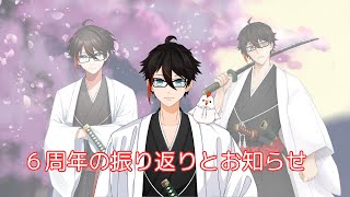 [雑談]6周年の振り返りとちょっとお知らせ！　#vtuber