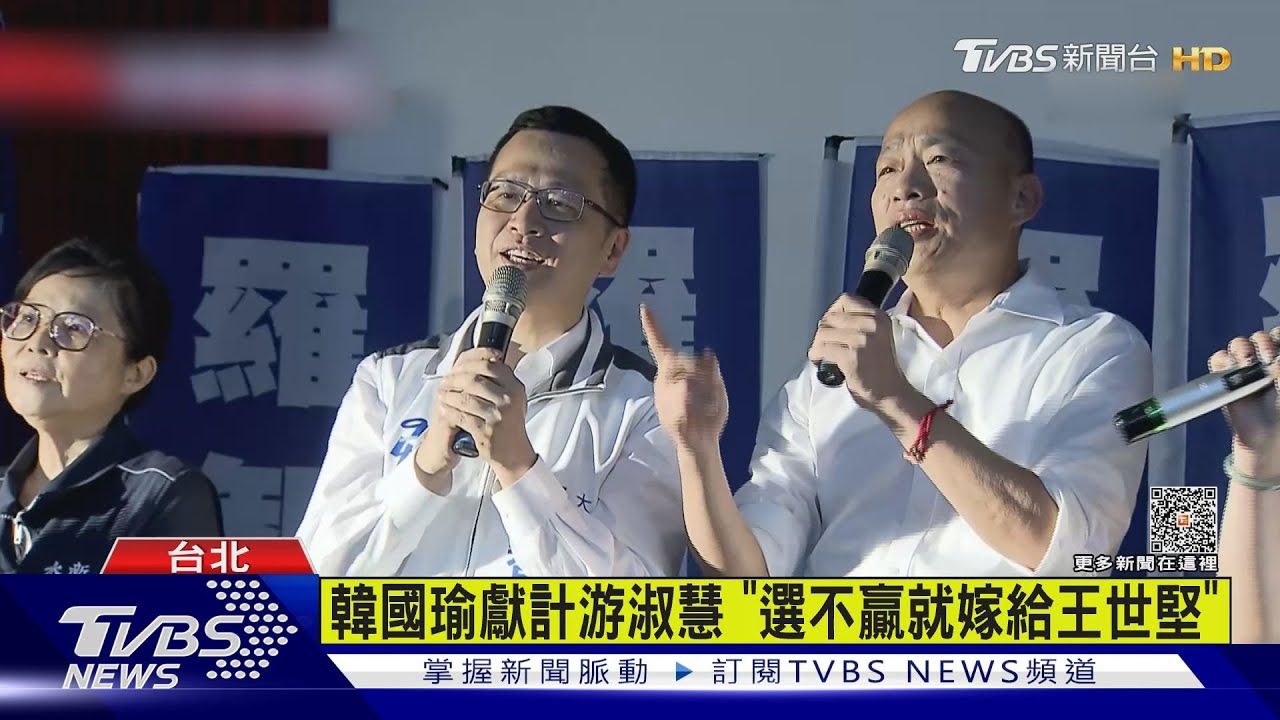 韓國瑜獻計游淑慧 「選不贏就嫁給王世堅」