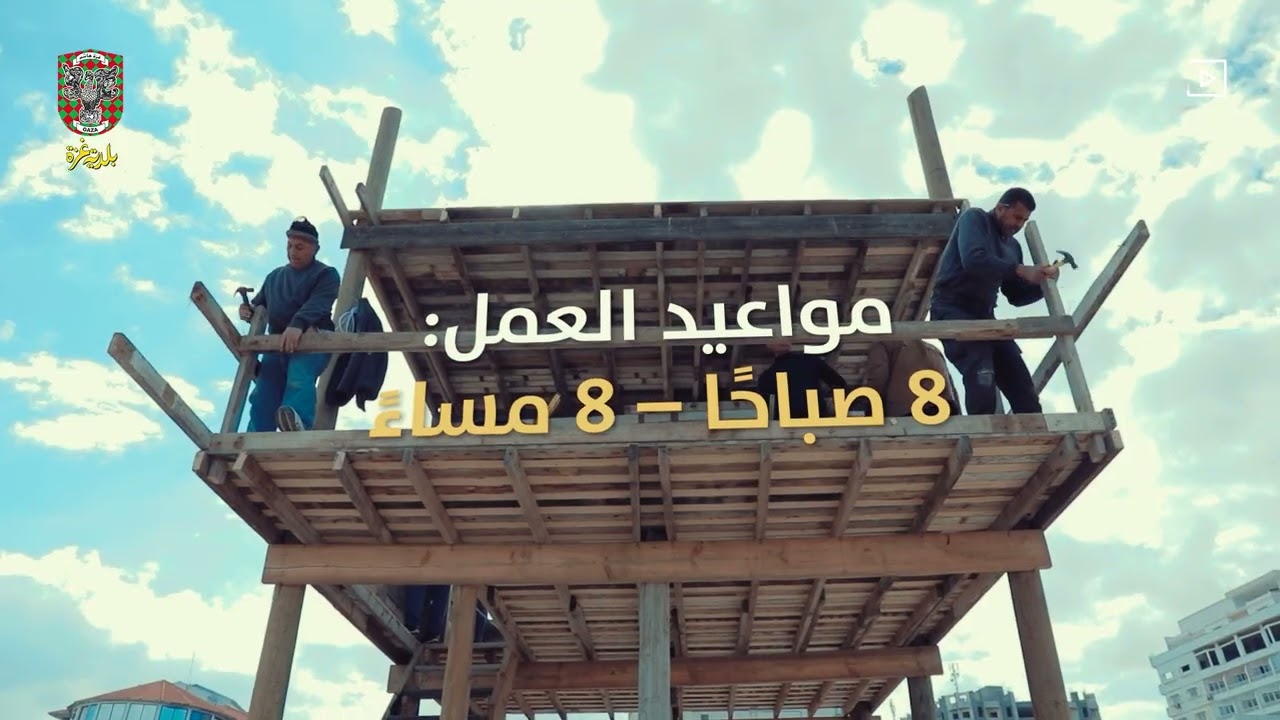 إعادة بناء أبراج المنقذين